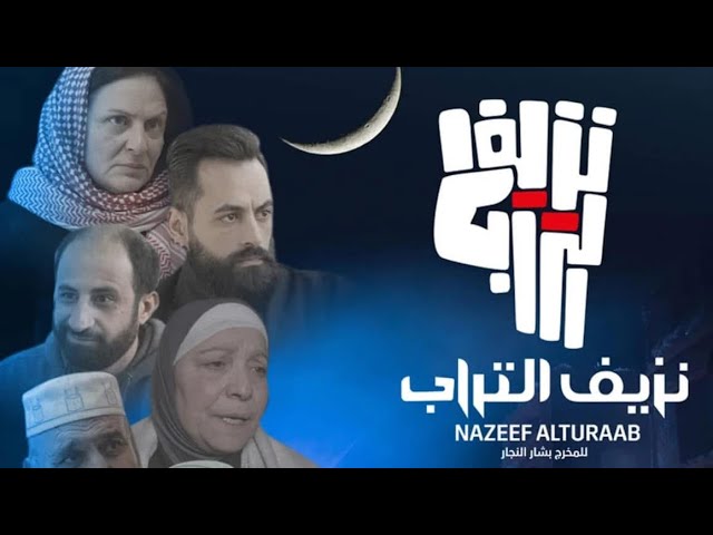 نزيف التراب 2  | الحلقة الخامسة