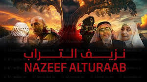 مسلسل نزيف التراب | الحلقة الثانية 2