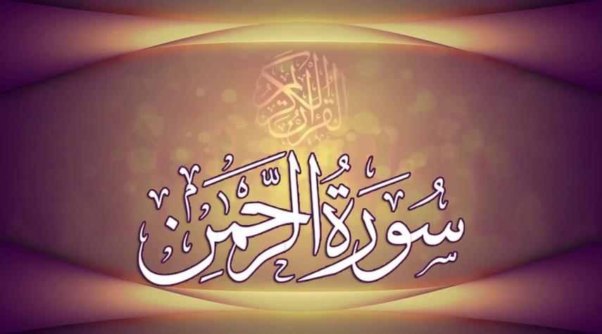 سورة الرحمن - الشيخ القارئ اسلام صبحي