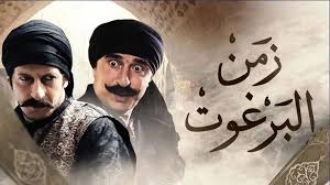 مسلسل زمن البرغوت الجزء 1 ـ الحلقة 3