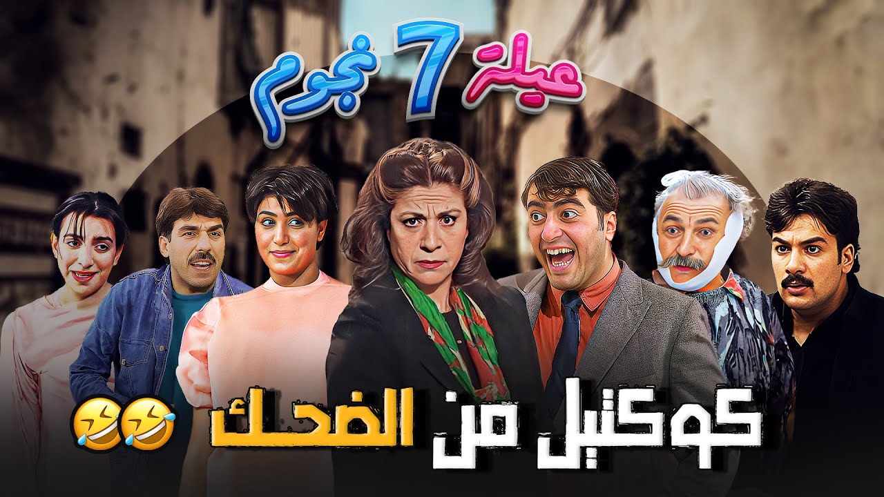 عيلة 7 نجوم الحلقة 3
