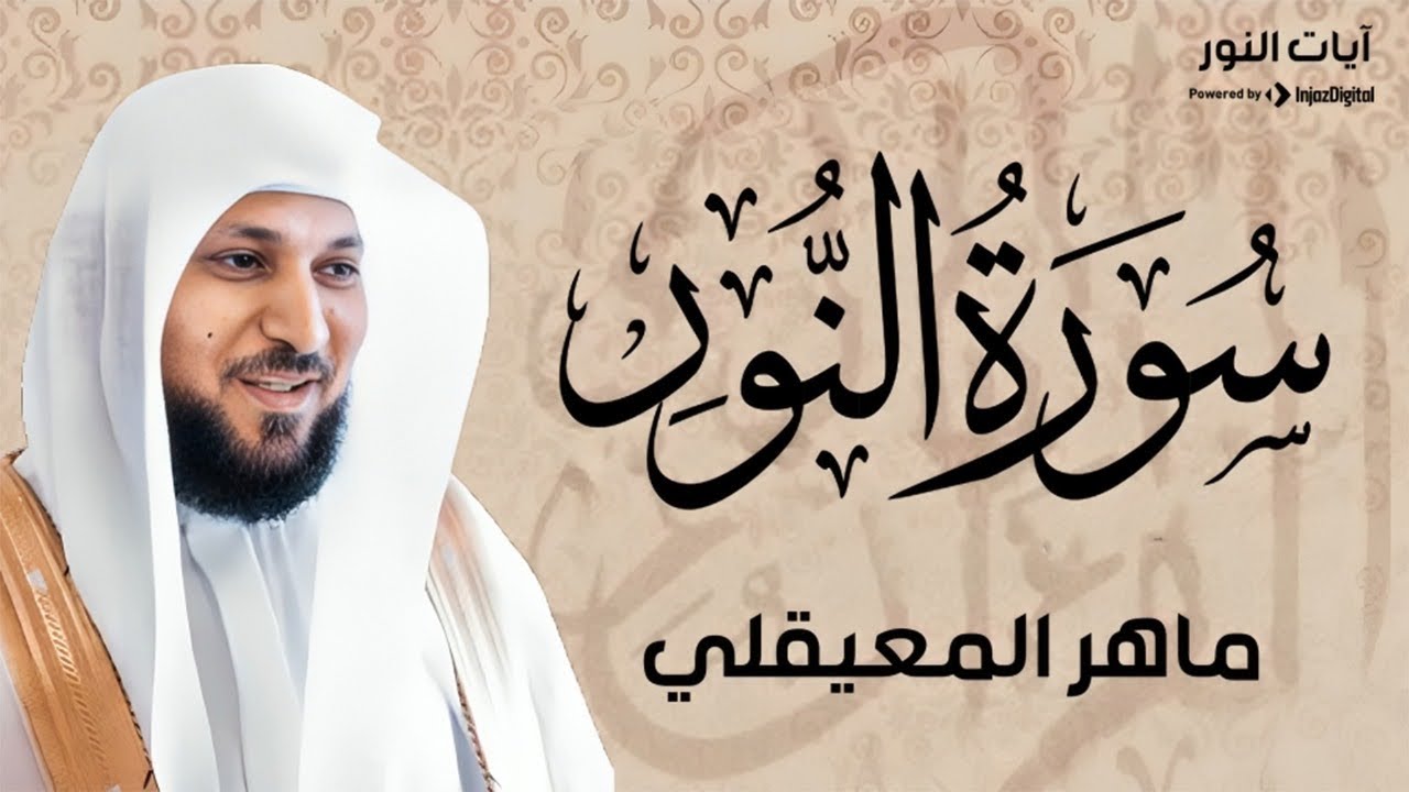 سورة النور _ ماهر المعيقلي