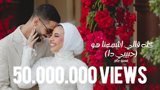 عمرو جابر - حبيبي دا (كله قالي اشمعنا هو)