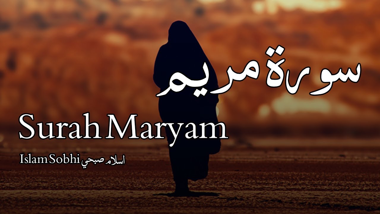 سورة مريم - اسلام صبحي