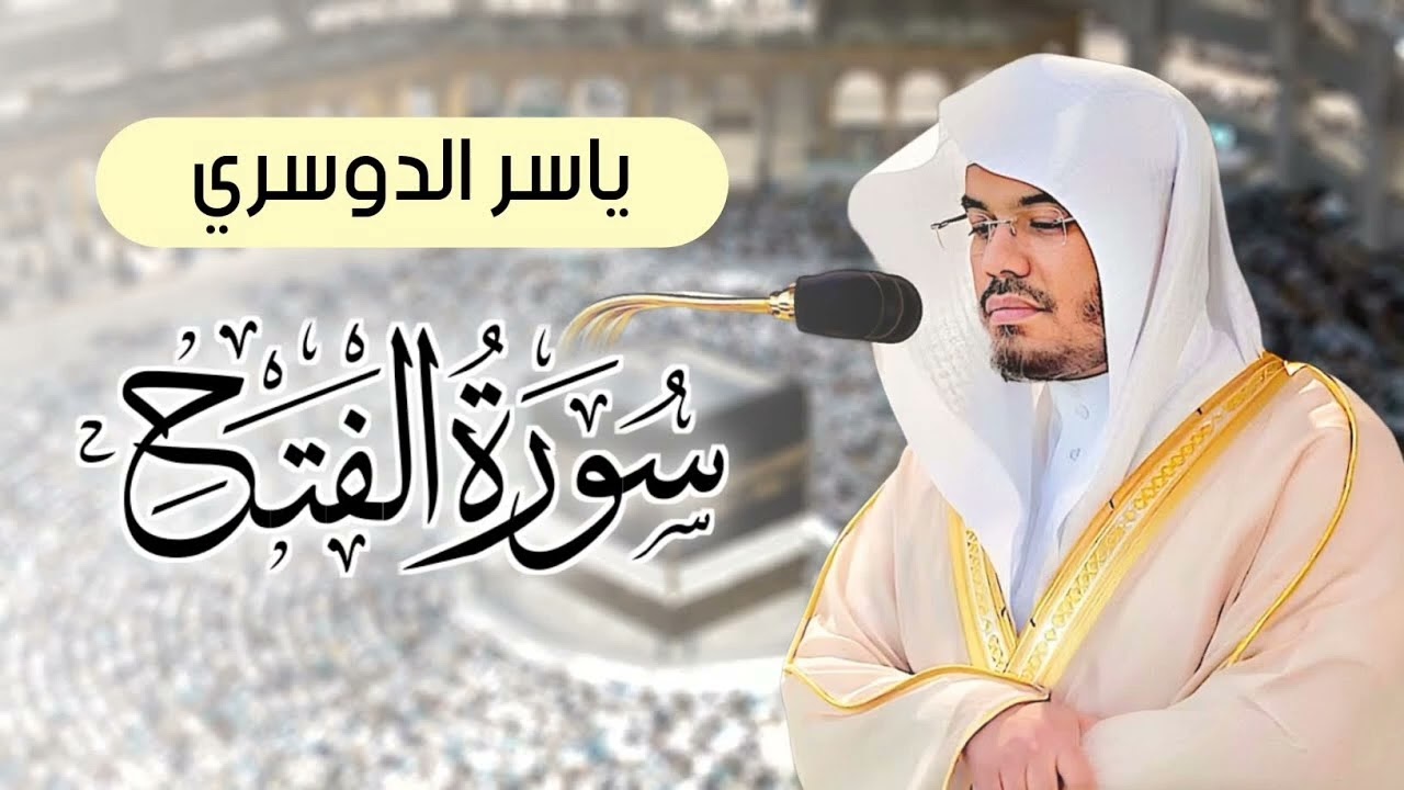 سورة الفتح - الشيخ ياسر الدوسري