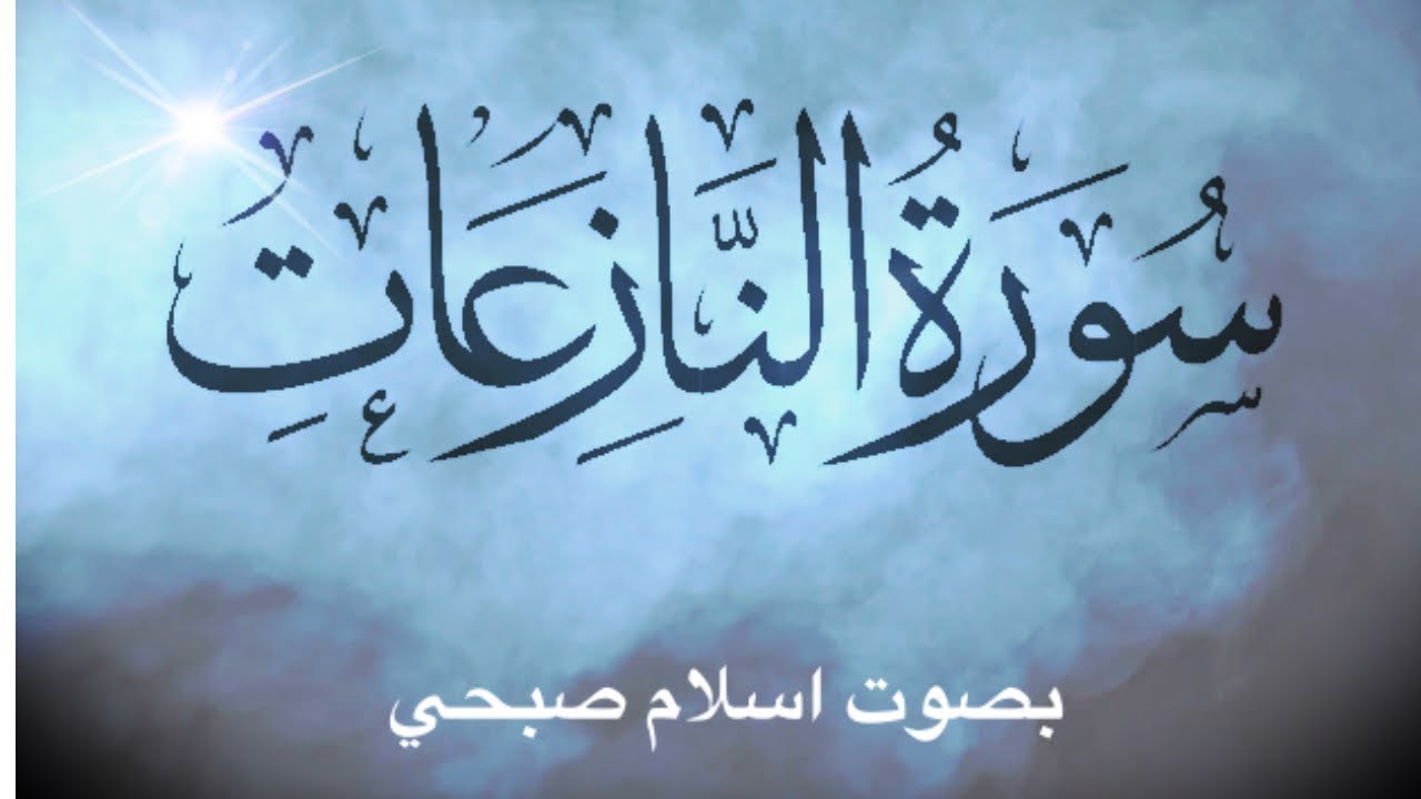 سورة النازعات - اسلام صبحي