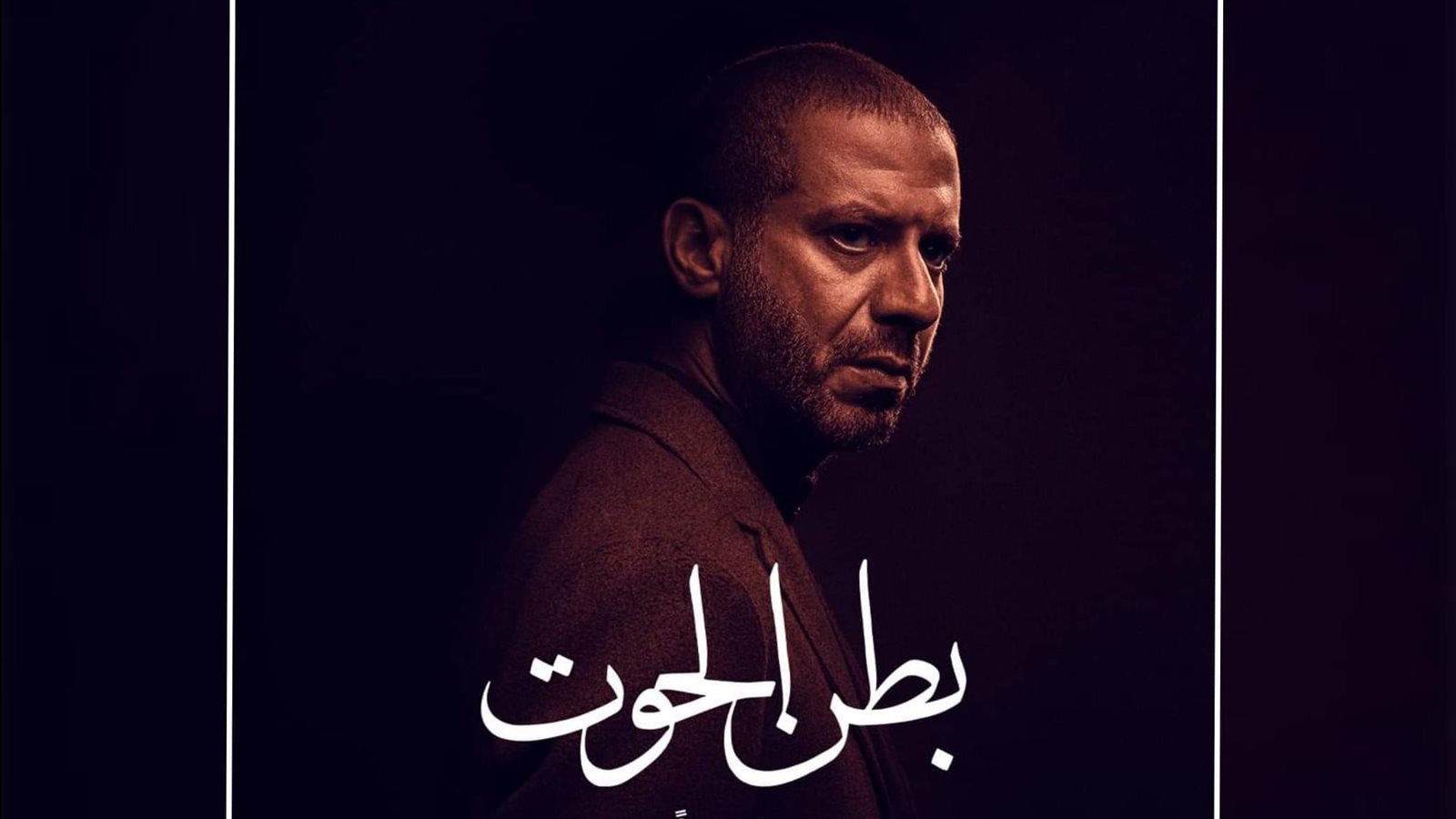 مسلسل بطن الحوت - الحلقه الثالثة