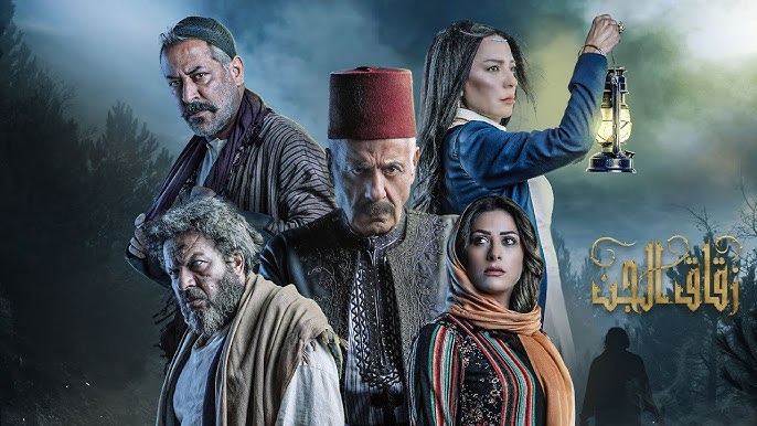 مسلسل #زقاق_الجن الحلقة السادسه