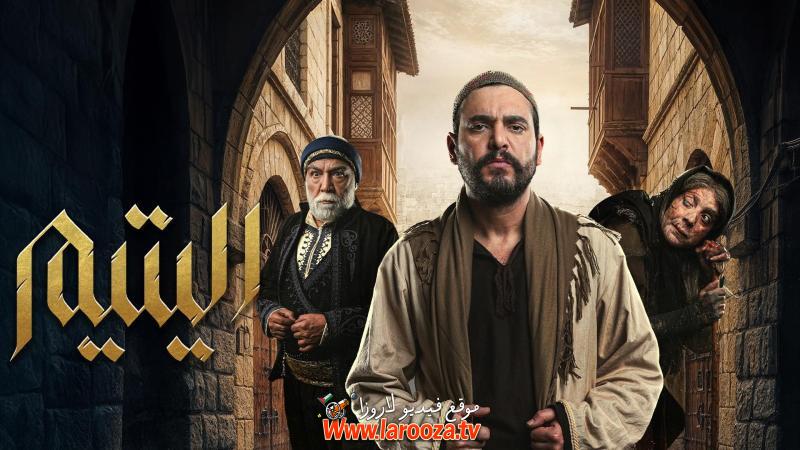 مسلسل اليتيم - الحلقة السابعه