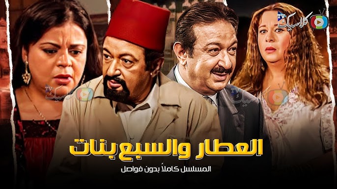 مسلسل العطار والسبع بنات-21