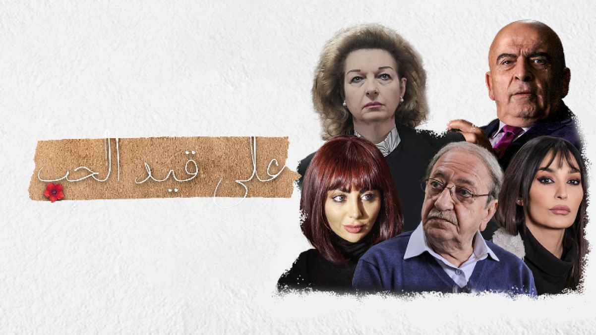 مسلسل على قيد الحب 2