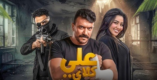 مسلسل علي كلاي 5