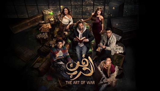 مسلسل | فن الحرب 7