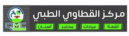 مركز القطاوي الطبي الوظيفة: عدة تخصصات-موقع سوا 