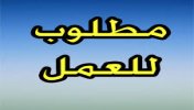 لشركه ازياء علميه في البلاد مطلوب مندوبو خدمه-موقع سوا 