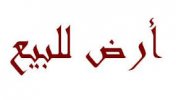 ارض للبيع في الخليل السعير 100 دونم واكثر اخراج قيد مالية والبيع كاملا-موقع سوا 