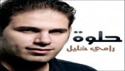  رامي خليل