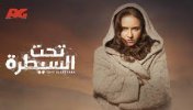 مسلسل تحت السيطرة  - الحلقة الحادية عشر ( 11 ) - موقع سوا 