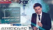 ماجد المهندس - اغنية تناديك - موقع سوا 