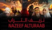 المسلسل الفلسطيني نزيف التراب الحلقه الاولى