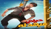 فيلم حياتي مبهدلة - بطولة محمد سعد  - موقع سوا 