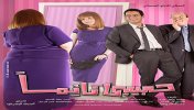 فيلم حبيبى نائما  - موقع سوا 