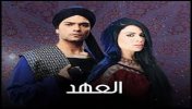 مسلسل العهد (الكلام المباح) - الحلقة (23) - موقع سوا 