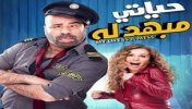 حياتنا مبهدله  - موقع سوا 