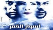 اسوار القمر - موقع سوا 