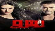 فيلم مترو - بجودة عالية - موقع سوا 