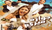 جوازة ميري - موقع سوا 