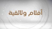 افلام وثائقية  - موقع سوا 