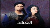 مسلسل العهد - موقع سوا 