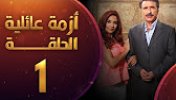 مسلسل أزمة عائلية الحلقة - موقع سوا 