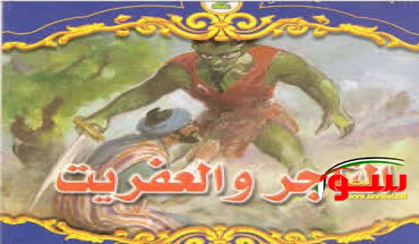 حكاية التاجر مع العفريت | موقع سوا حكاية التاجر مع العفريت | موقع سوا