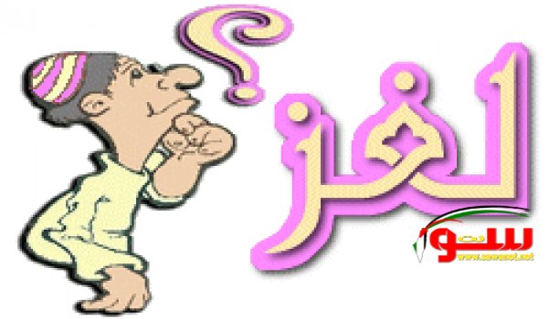 40 لغز مع حلولهم | موقع سوا 40 لغز مع حلولهم | موقع سوا
