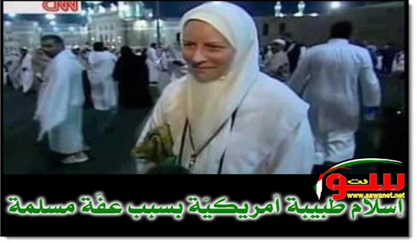 الطبيبة الأمريكية التي أسلمت بعد توليدها لفتاة | موقع سوا الطبيبة الأمريكية التي أسلمت بعد توليدها لفتاة | موقع سوا