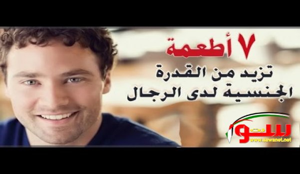 ٧ أطعمة تساعد على زيادة القدرة الجنسية عند الرجال | موقع سوا ٧ أطعمة تساعد على زيادة القدرة الجنسية عند الرجال | موقع سوا