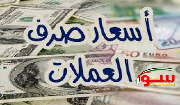 أسعار العملات لهذا اليوم  | موقع سوا 