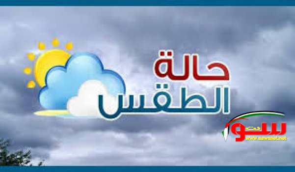 حالة الطقس اليوم | موقع سوا حالة الطقس اليوم | موقع سوا