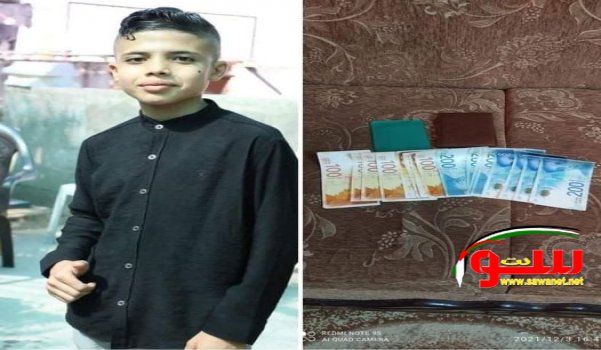 الطفل أمير رائد عبد الغني يعثر على محفظه بداخلها 2400 شيقل ويتصرف بها تصرف العقلاء | موقع سوا الطفل أمير رائد عبد الغني يعثر على محفظه بداخلها 2400 شيقل ويتصرف بها تصرف العقلاء | موقع سوا