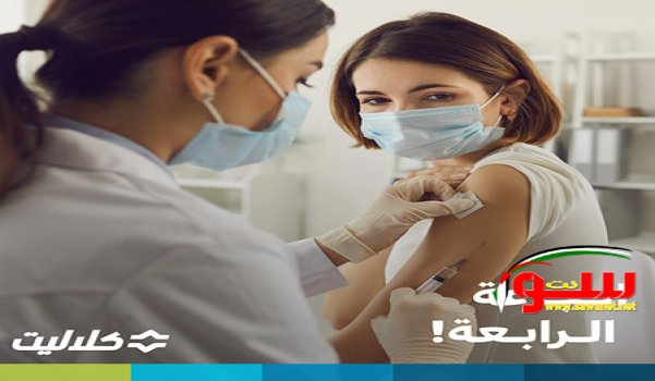 كلاليت تبدأ بإعطاء الجرعة الرابعة من التطعيم ضد الكورونا لأجيال 18 سنة وما فوق | موقع سوا كلاليت تبدأ بإعطاء الجرعة الرابعة من التطعيم ضد الكورونا لأجيال 18 سنة وما فوق | موقع سوا