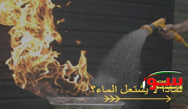 هل سألت نفسك يوماً .. لماذا لا يشتعل الماء؟ اليك الاجابة! | موقع سوا هل سألت نفسك يوماً .. لماذا لا يشتعل الماء؟ اليك الاجابة! | موقع سوا