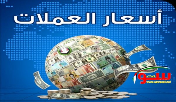 أسعار العملات اليوم الأربعاء  | موقع سوا 