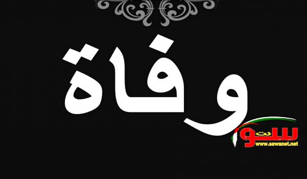 كفرياسيف: المربية الفاضلة سميرة نعيم عودة (شحادة) في ذمة الله | موقع سوا كفرياسيف: المربية الفاضلة سميرة نعيم عودة (شحادة) في ذمة الله | موقع سوا