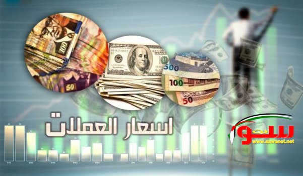 اسعار العملات ليوم الاثنين  | موقع سوا 