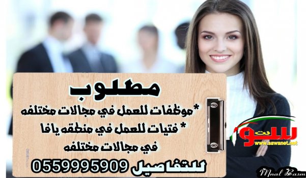 مطلوب فتيات للعمل في مجالات مختلفه و مطلوب مندوبين ومندوبات مبيعات | موقع سوا مطلوب فتيات للعمل في مجالات مختلفه و مطلوب مندوبين ومندوبات مبيعات | موقع سوا