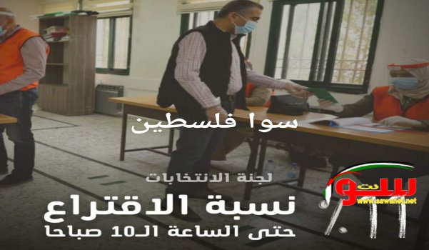 .أعلنت لجنة الانتخابات المركزية أن عدد المقترعين في الضفة الغربية حتى العاشرة وصل إلى 45,844.. | موقع سوا .أعلنت لجنة الانتخابات المركزية أن عدد المقترعين في الضفة الغربية حتى العاشرة وصل إلى 45,844.. | موقع سوا