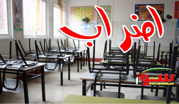 المدارس العربية في البلاد تشهد اضرابا عاما اليوم | موقع سوا المدارس العربية في البلاد تشهد اضرابا عاما اليوم | موقع سوا