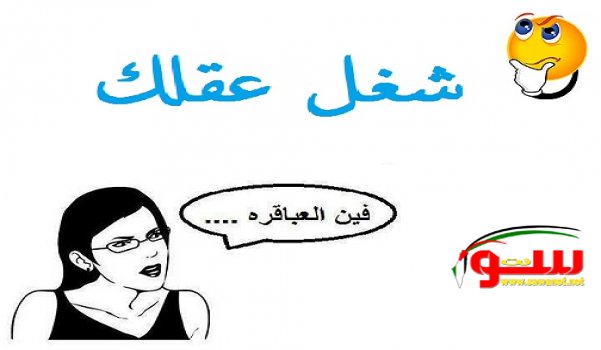 ألغاز صعبة جدا مع الحل | موقع سوا 